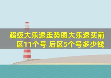 超级大乐透走势图大乐透买前区11个号 后区5个号多少钱